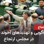 Iranian Lawmaker’s Bounty Against Trump Ignites Fury Nonsense and threats by cleric Nabavian in the reactionary parliament - Iran and world news at a ...