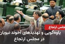 Nonsense and threats by cleric Nabavian in the reactionary parliament - Iran and world news at a ...