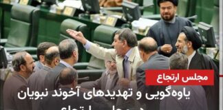 Nonsense and threats by cleric Nabavian in the reactionary parliament - Iran and world news at a ...